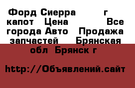Форд Сиерра 1990-93г Mk3 капот › Цена ­ 3 000 - Все города Авто » Продажа запчастей   . Брянская обл.,Брянск г.